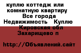 куплю коттедж или 3 4 комнатную квартиру - Все города Недвижимость » Куплю   . Кировская обл.,Захарищево п.